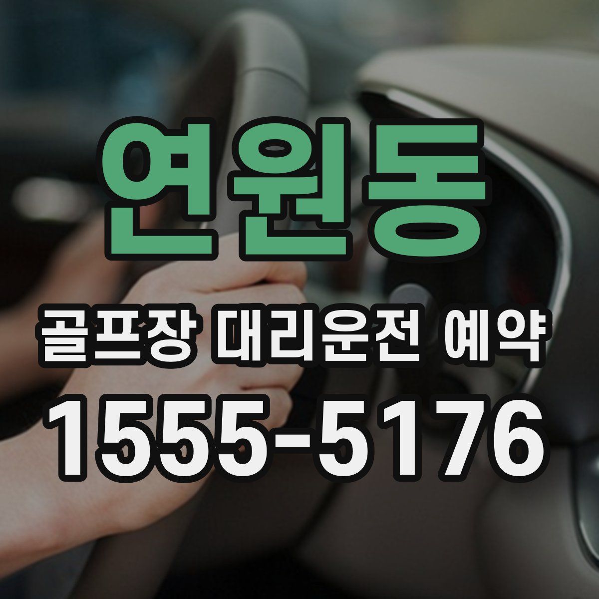 연원동 골프장 대리운전 예약