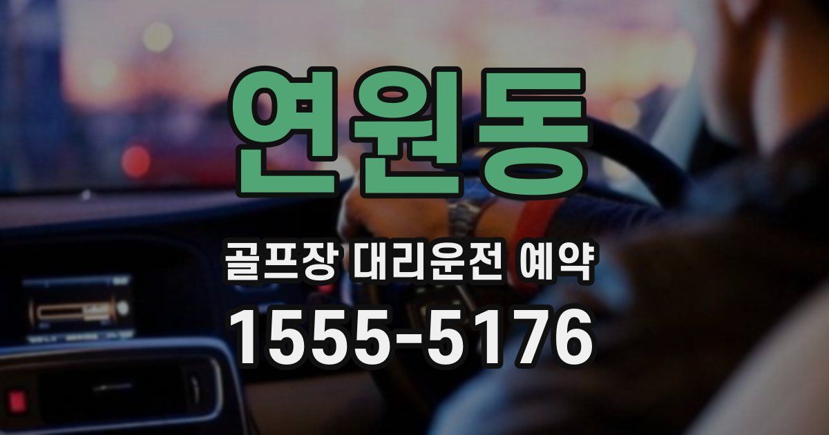 연원동 골프장 대리운전 예약