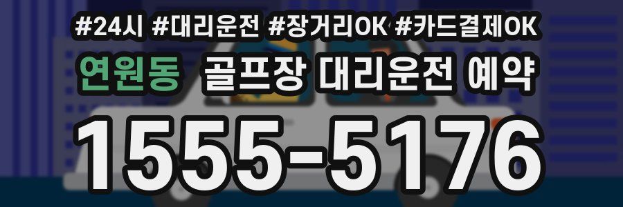 연원동 골프장 대리운전 예약