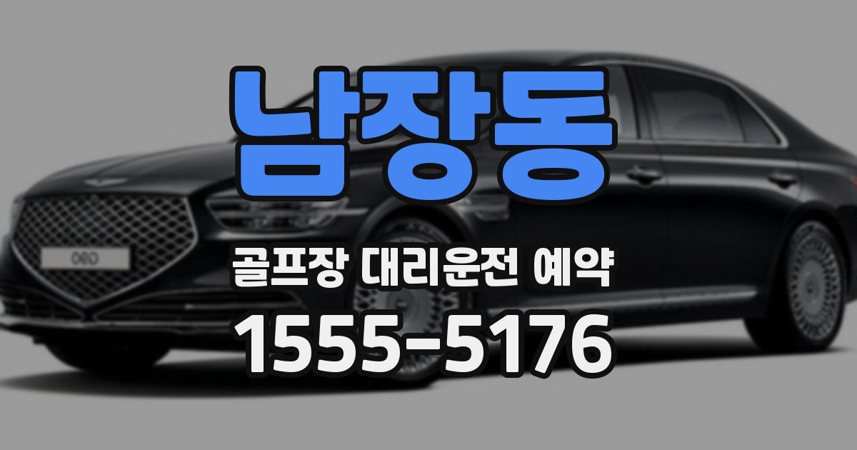 남장동 골프장 대리운전 예약