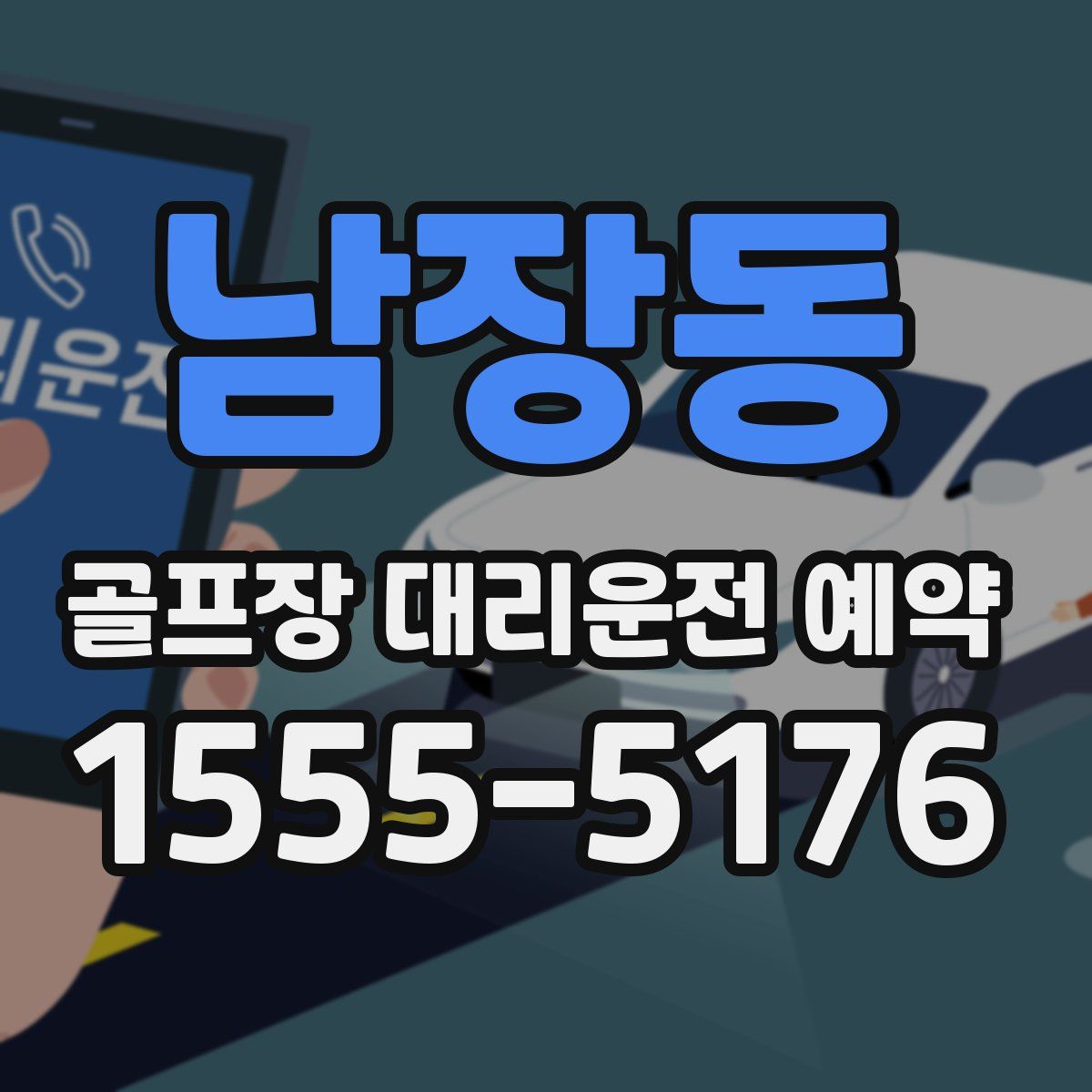 남장동 골프장 대리운전 예약
