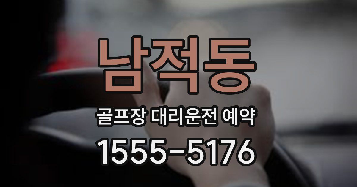 남적동 골프장 대리운전 예약