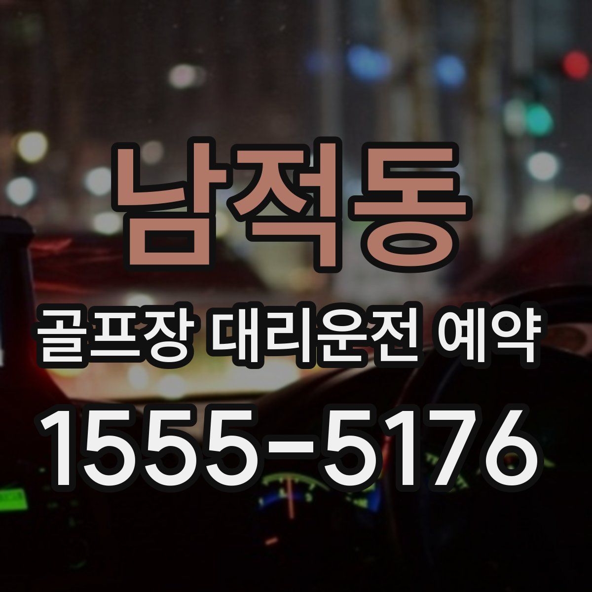 남적동 골프장 대리운전 예약