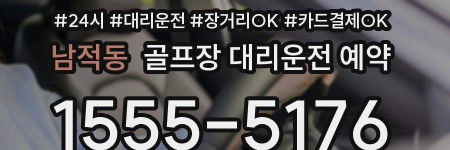 남적동 골프장 대리운전 예약