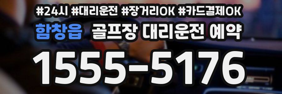 함창읍 골프장 대리운전 예약