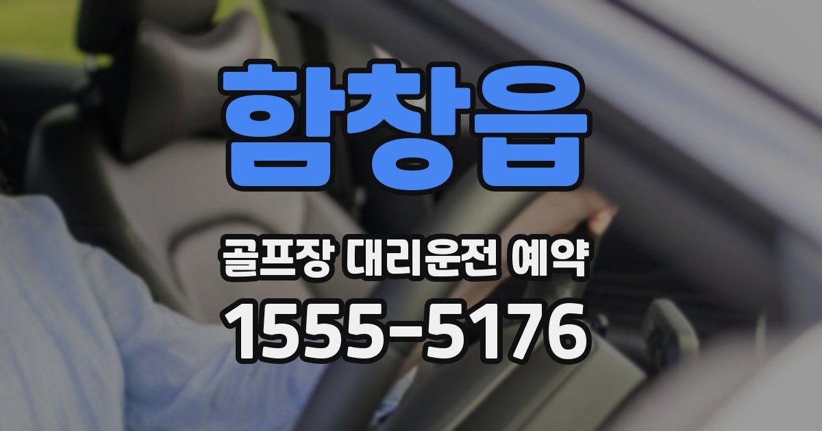 함창읍 골프장 대리운전 예약