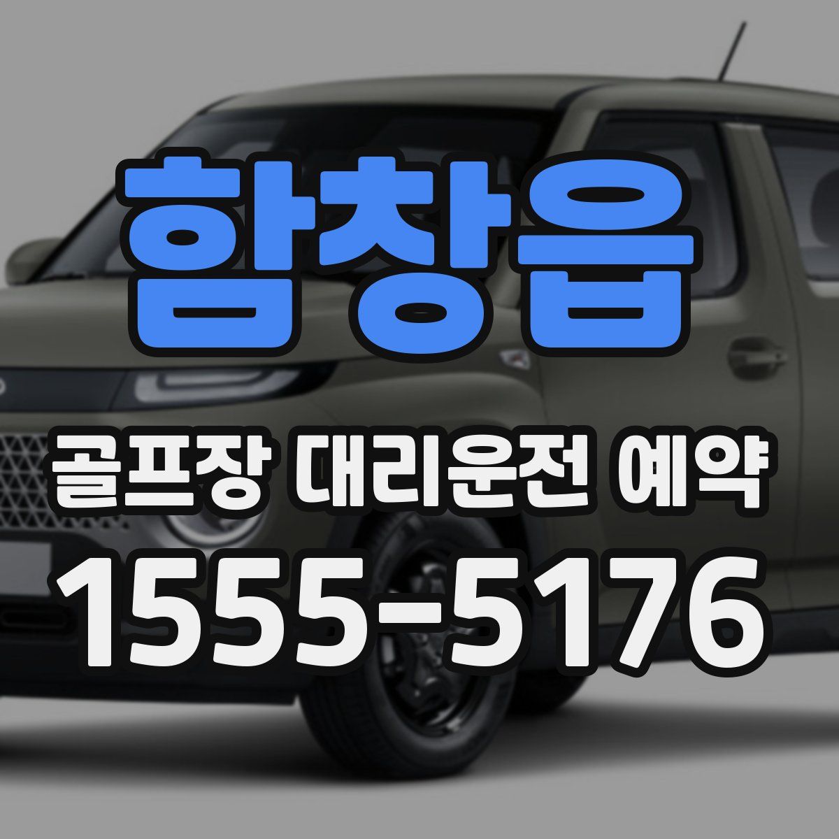 함창읍 골프장 대리운전 예약
