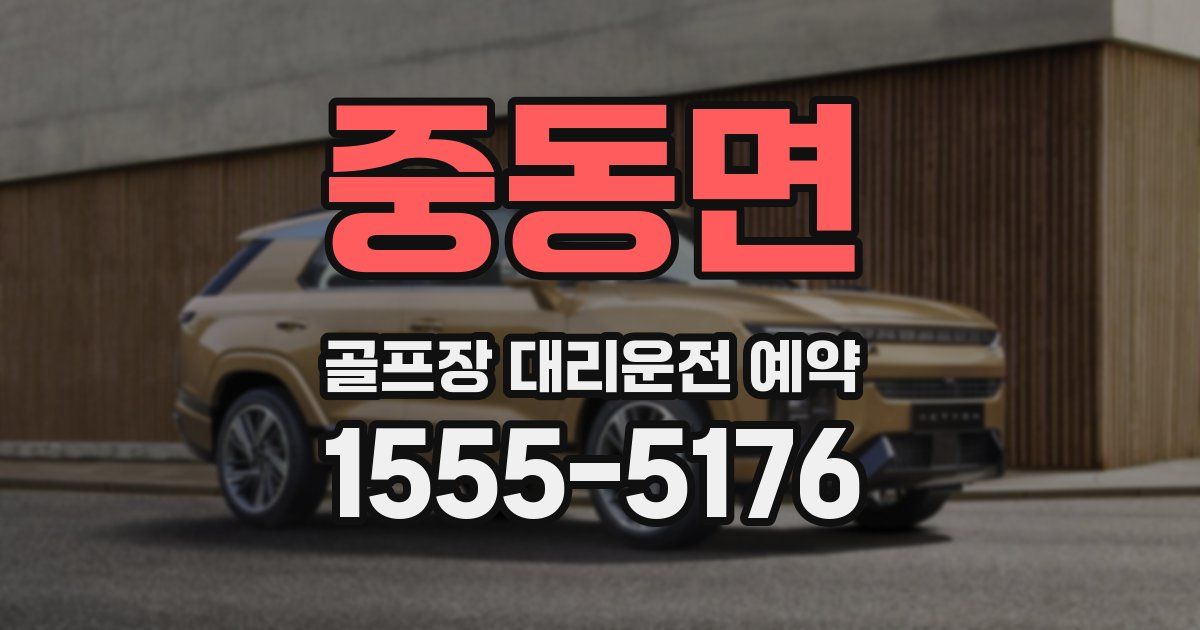 중동면 골프장 대리운전 예약