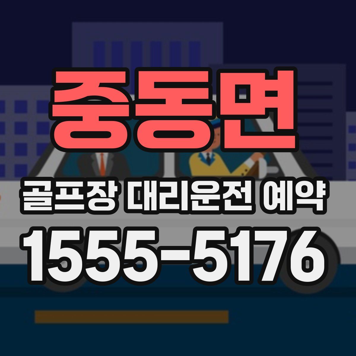 중동면 골프장 대리운전 예약