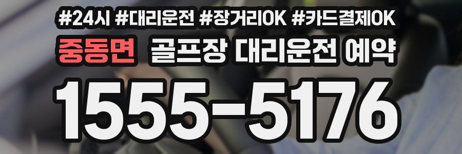 중동면 골프장 대리운전 예약