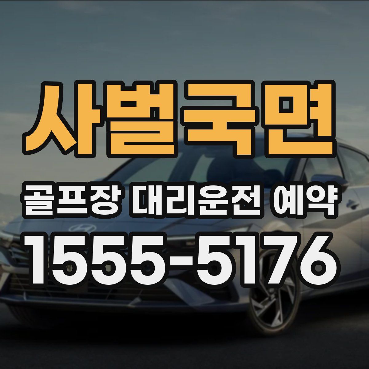 사벌국면 골프장 대리운전 예약