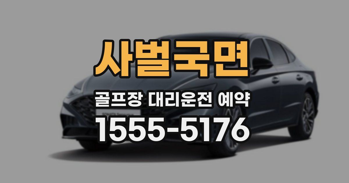 사벌국면 골프장 대리운전 예약