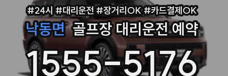 낙동면 골프장 대리운전 예약