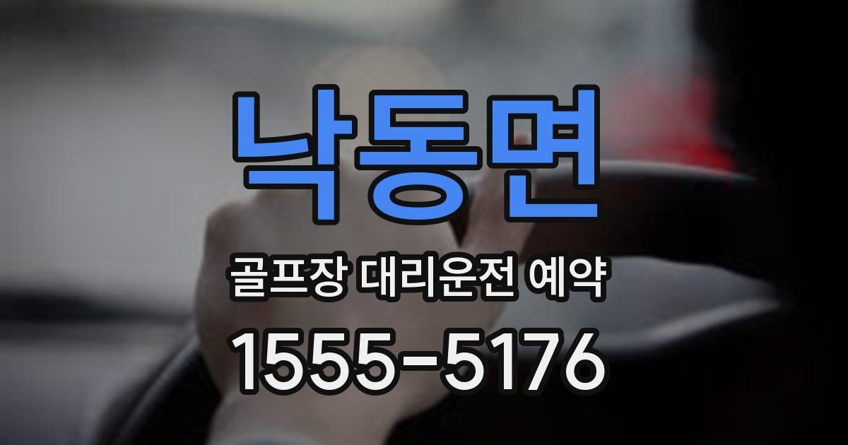 낙동면 골프장 대리운전 예약