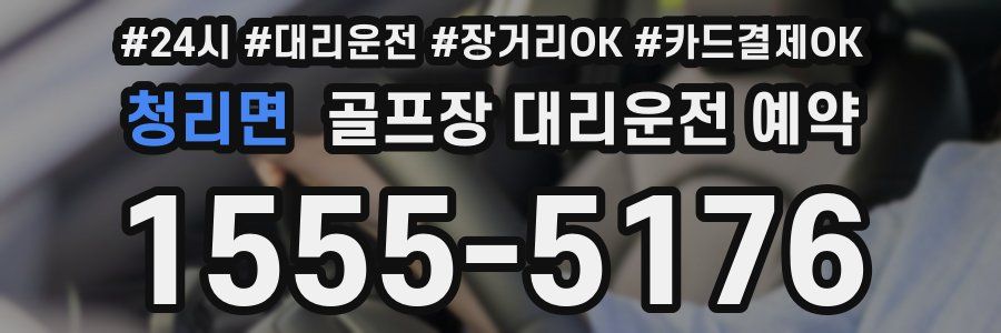 청리면 골프장 대리운전 예약