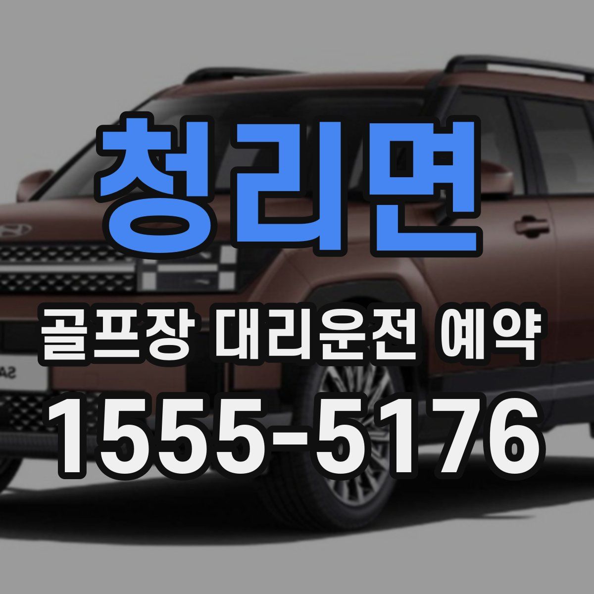 청리면 골프장 대리운전 예약