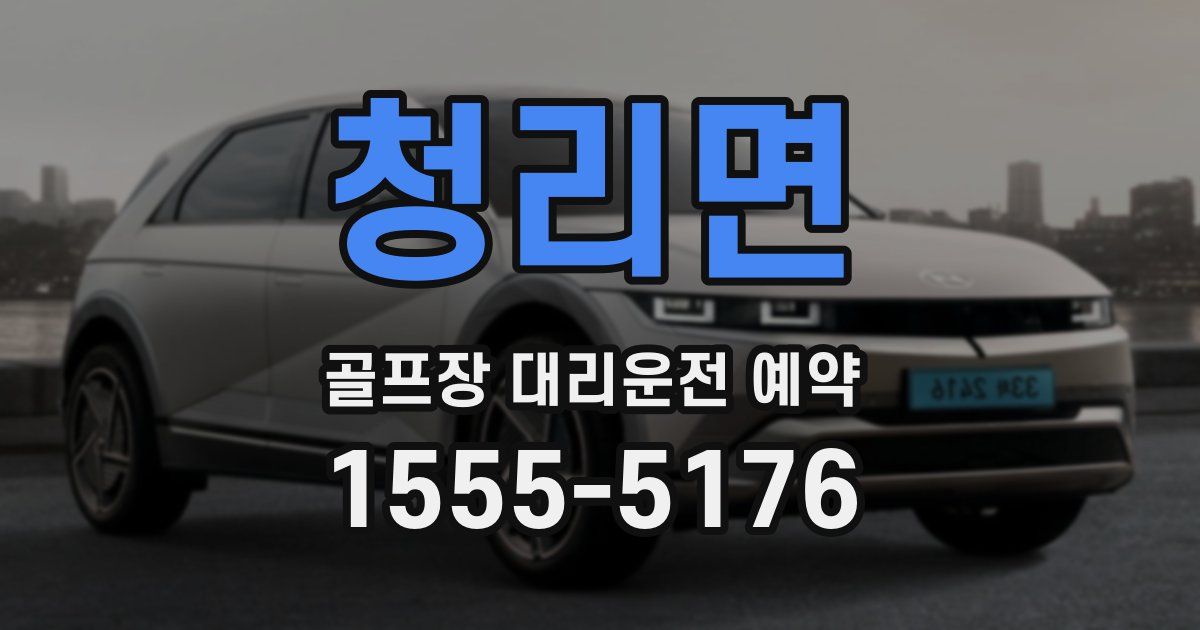 청리면 골프장 대리운전 예약