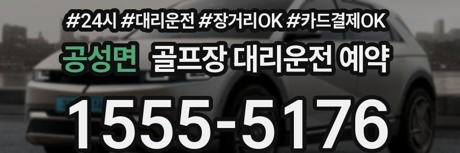 공성면 골프장 대리운전 예약