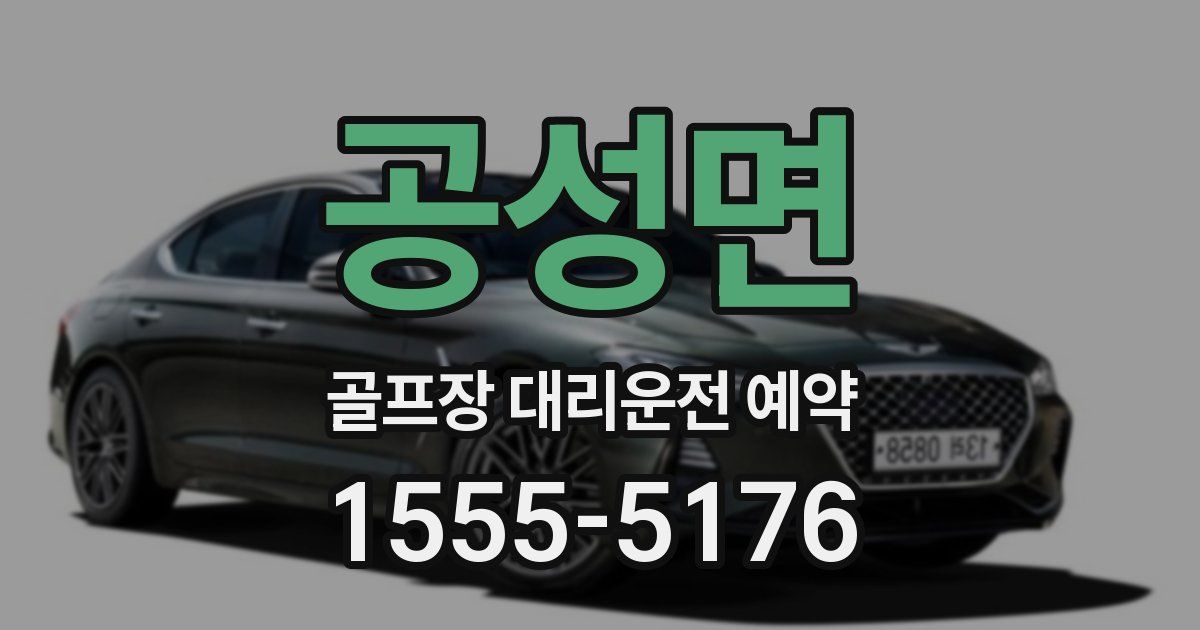 공성면 골프장 대리운전 예약