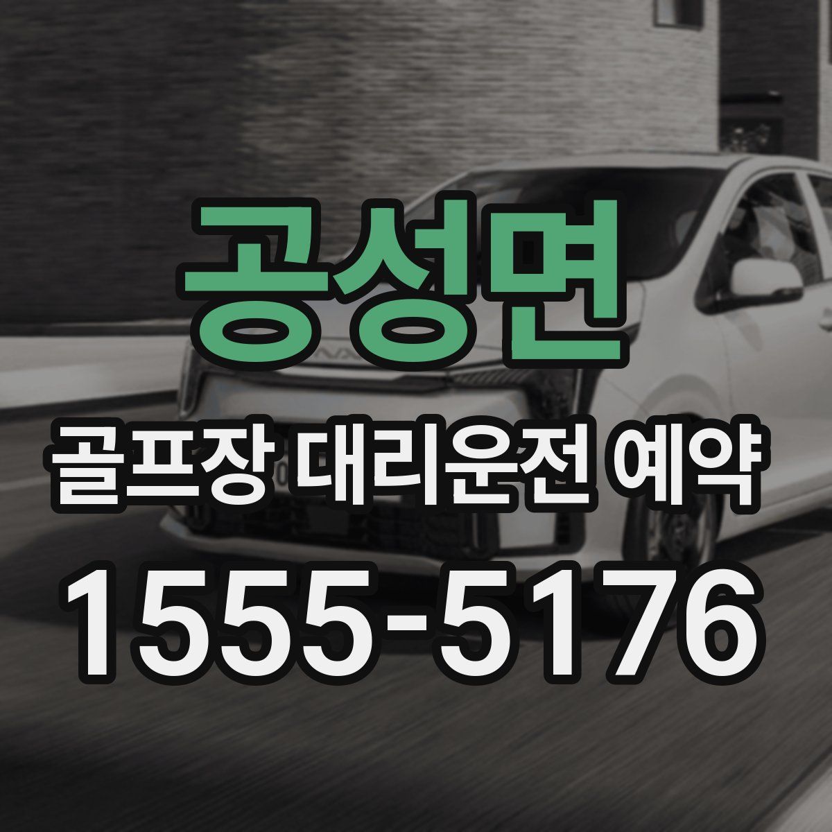 공성면 골프장 대리운전 예약