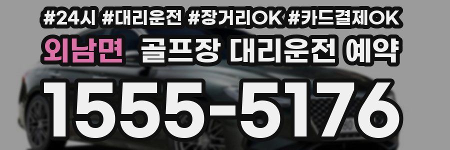 외남면 골프장 대리운전 예약