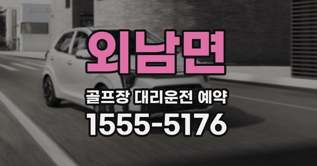 외남면 골프장 대리운전 예약