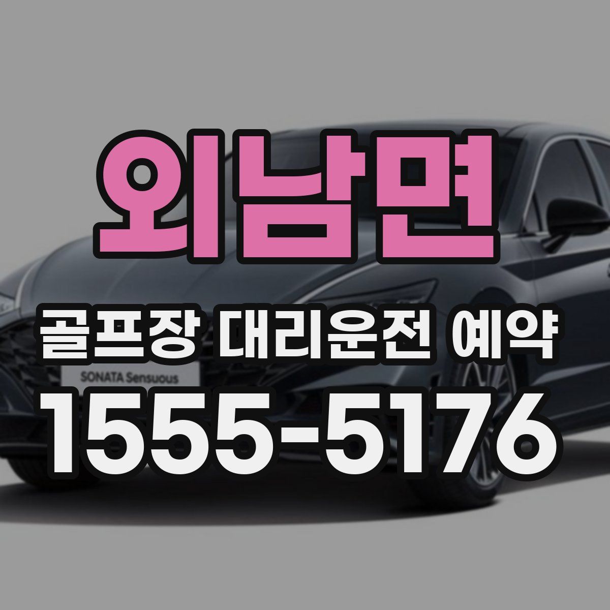 외남면 골프장 대리운전 예약