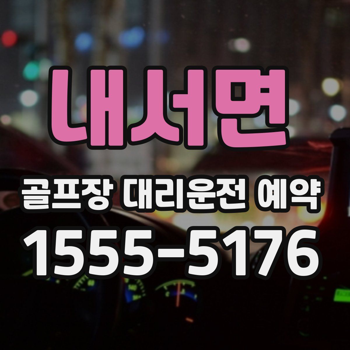내서면 골프장 대리운전 예약