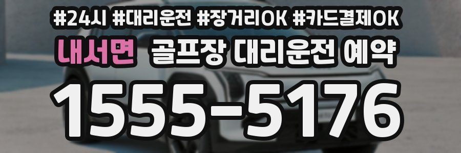 내서면 골프장 대리운전 예약