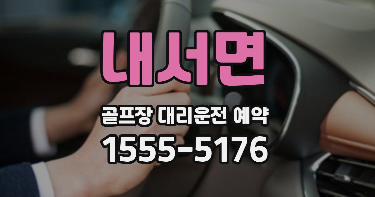 내서면 골프장 대리운전 예약