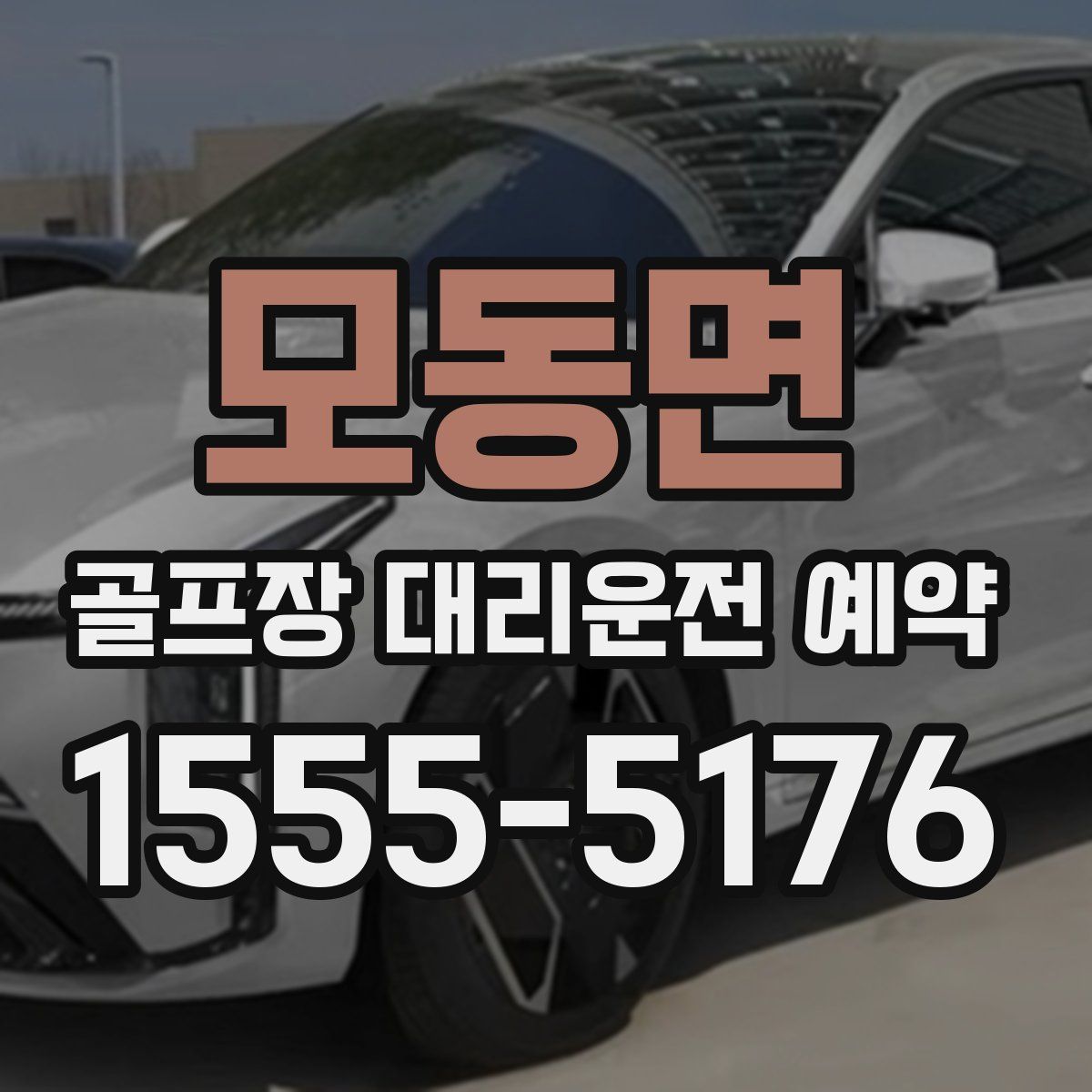 모동면 골프장 대리운전 예약