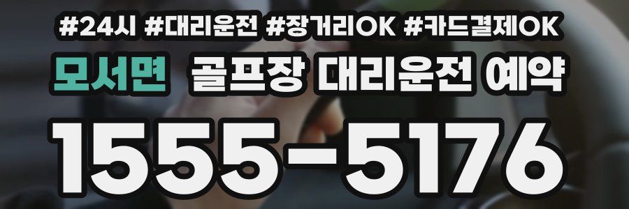 모서면 골프장 대리운전 예약