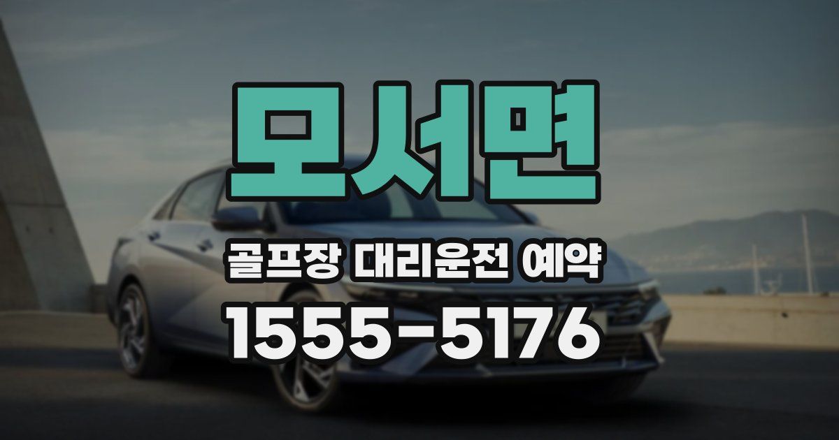 모서면 골프장 대리운전 예약