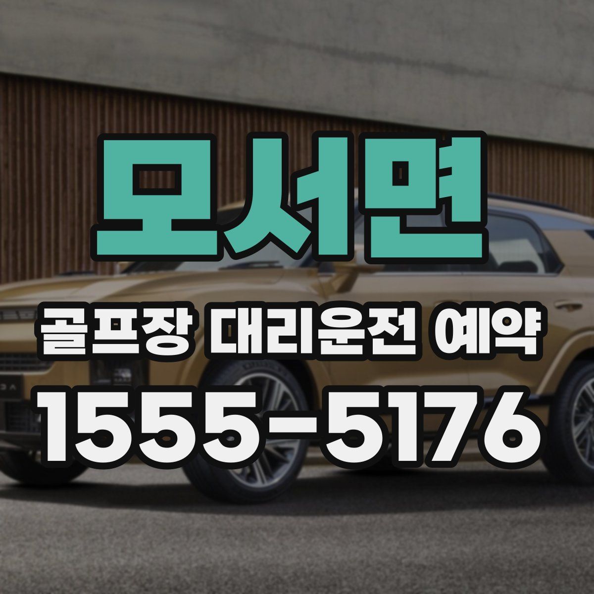 모서면 골프장 대리운전 예약