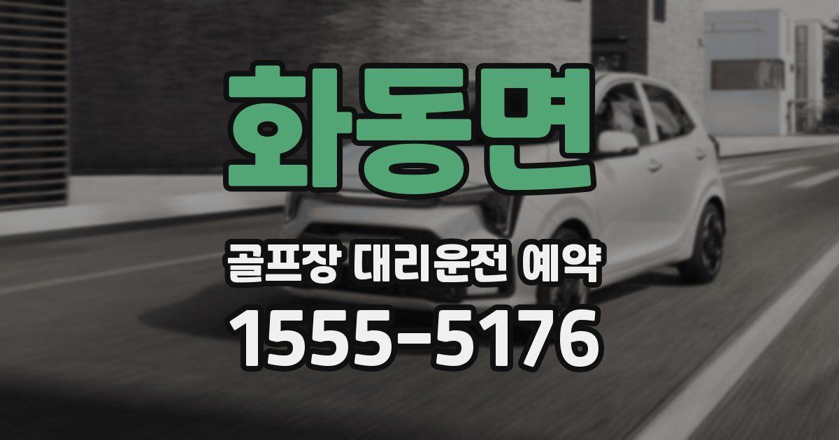 화동면 골프장 대리운전 예약