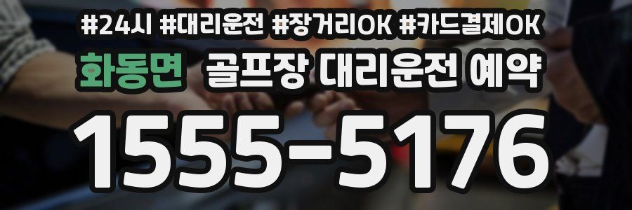 화동면 골프장 대리운전 예약