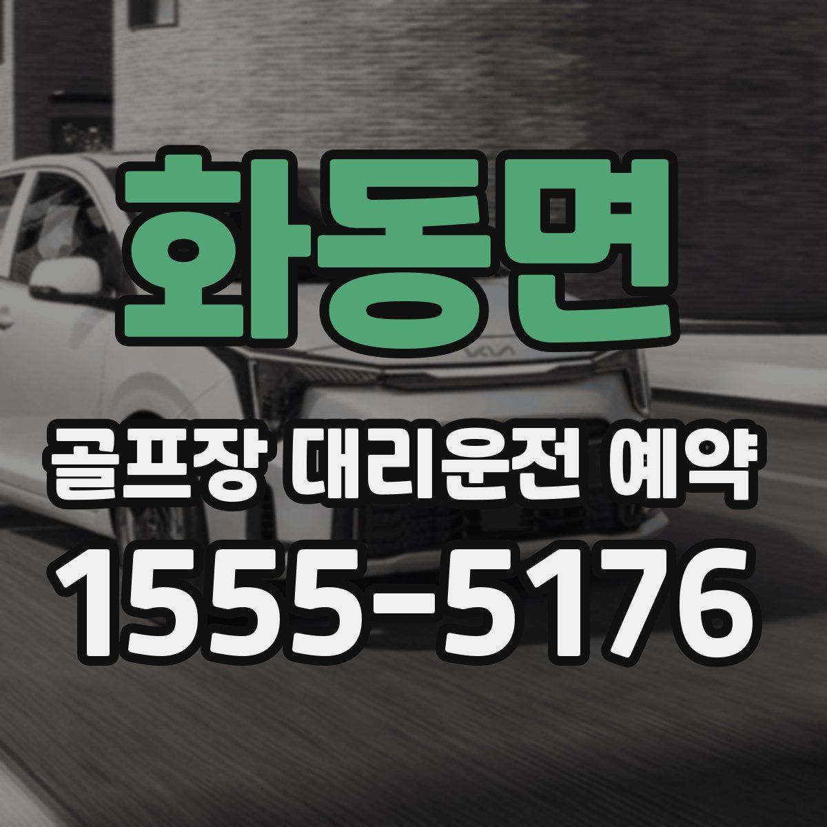 화동면 골프장 대리운전 예약