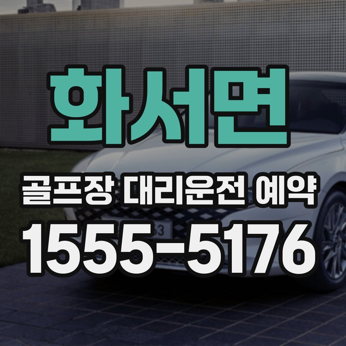 화서면 골프장 대리운전 예약