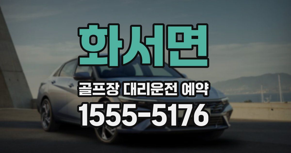 화서면 골프장 대리운전 예약
