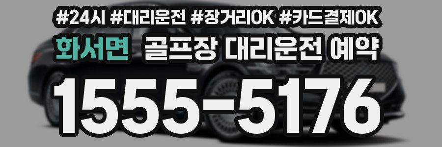 화서면 골프장 대리운전 예약