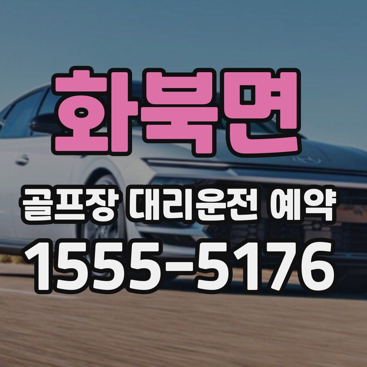 화북면 골프장 대리운전 예약