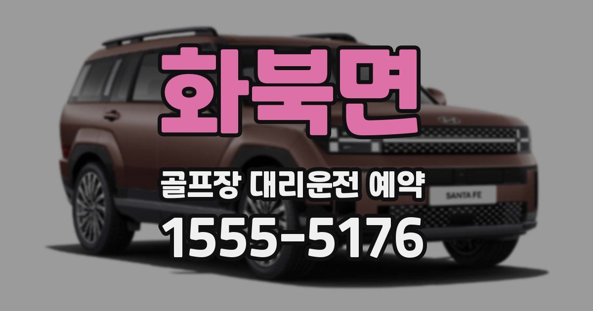 화북면 골프장 대리운전 예약