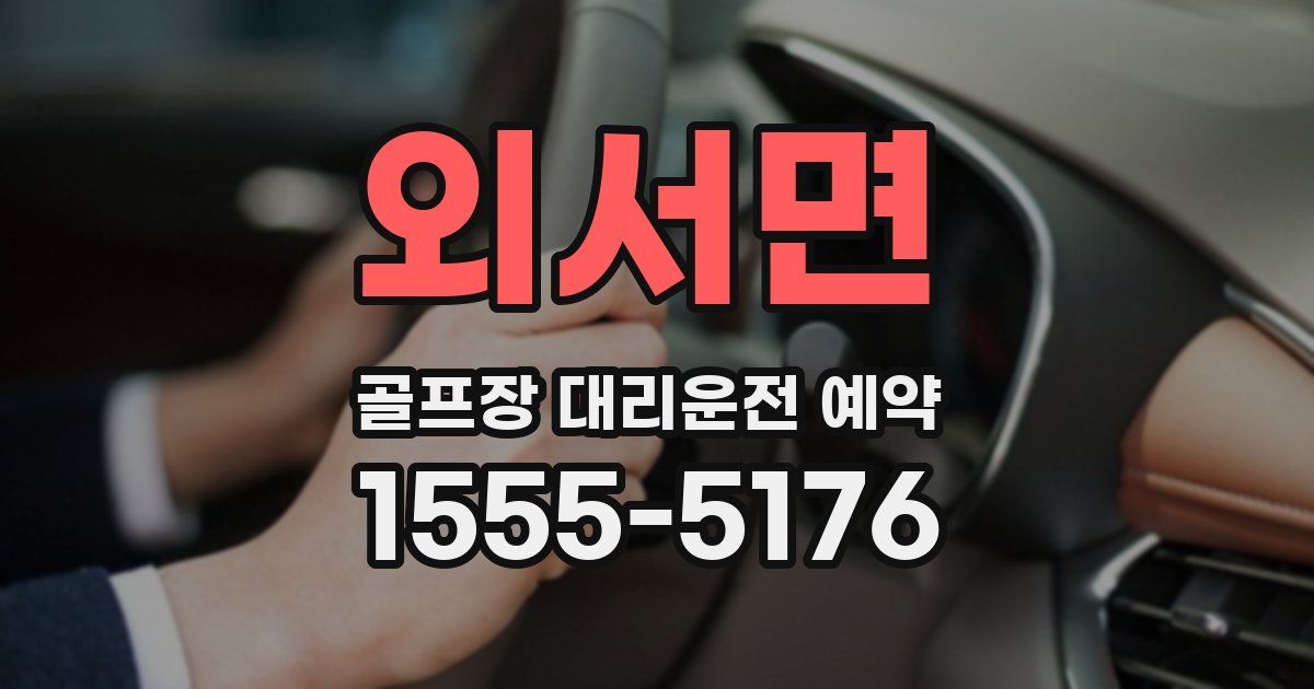 외서면 골프장 대리운전 예약