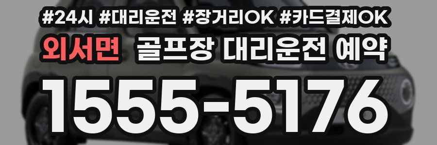 외서면 골프장 대리운전 예약
