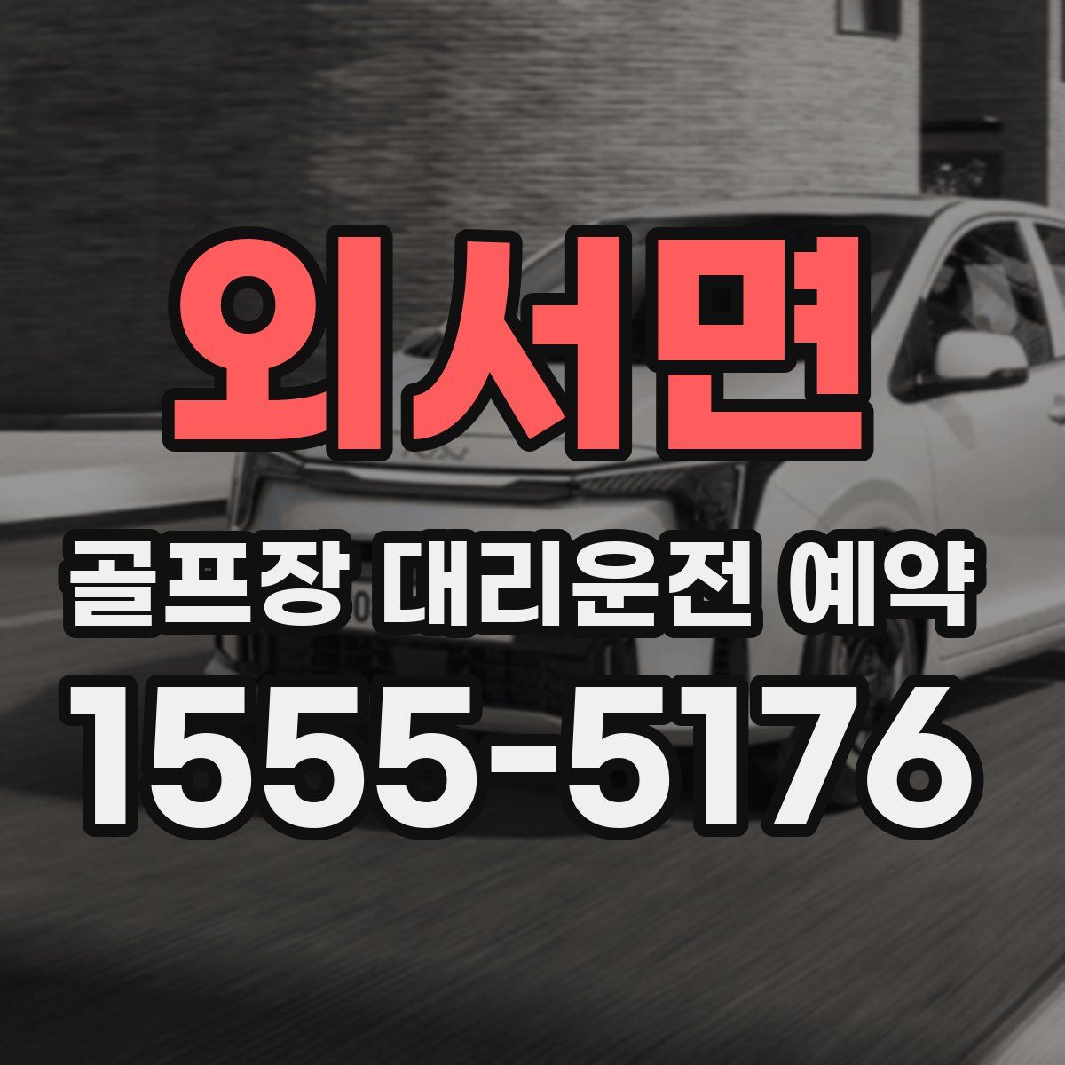외서면 골프장 대리운전 예약