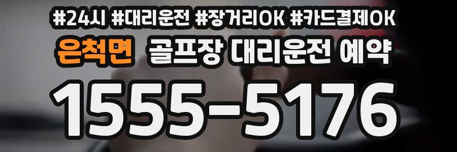 은척면 골프장 대리운전 예약