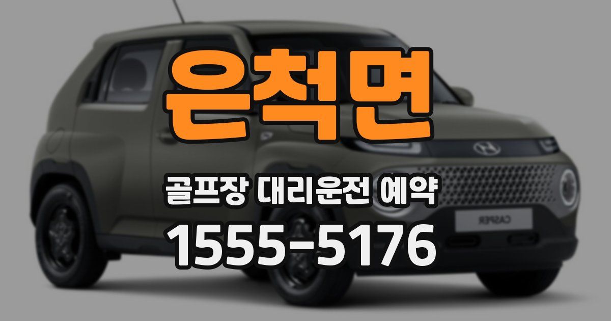 은척면 골프장 대리운전 예약