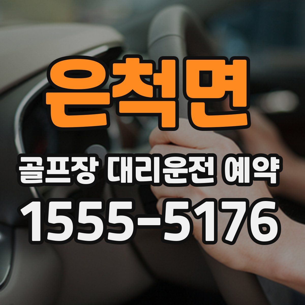 은척면 골프장 대리운전 예약