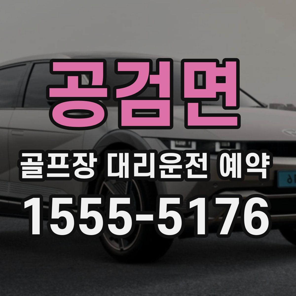 공검면 골프장 대리운전 예약