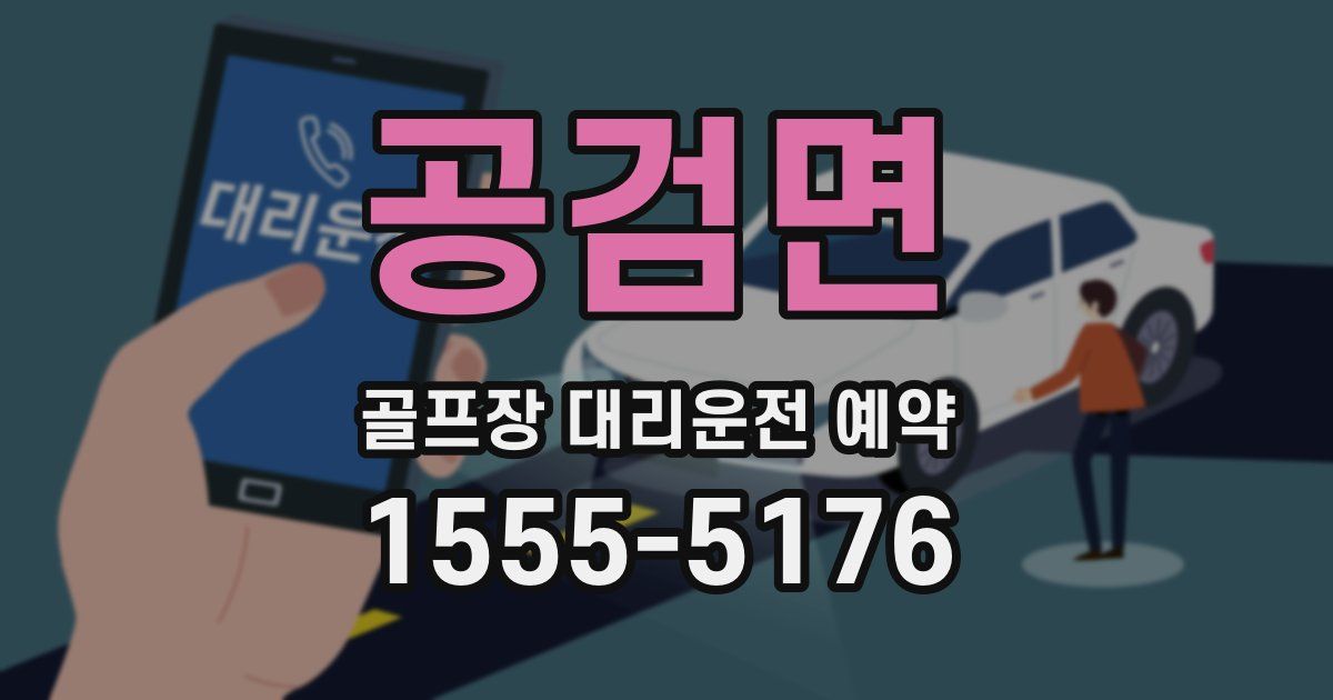 공검면 골프장 대리운전 예약